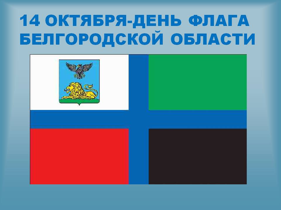 Гербы белгородской области и районов презентация